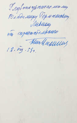 [Пахомов Н.П. , автограф] Аксаков С.Т. К столетию со дня смерти: 1859-1959. Каталог выставки... М., 1959.